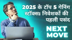 2025 के टॉप 5 गेनिंग स्टॉक्स: 