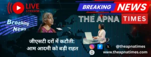 जीएसटी दरों में कटौती: आम आदमी को बड़ी राहत