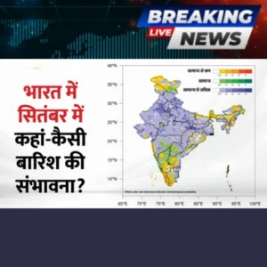 सितंबर मौसम पूर्वानुमान